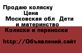 Продаю коляску Peg-perego › Цена ­ 5 500 - Московская обл. Дети и материнство » Коляски и переноски   